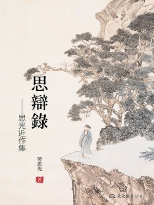 cover image of 思辯錄